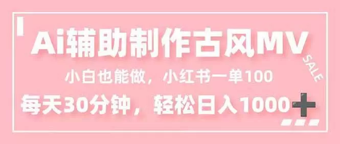 (16676期)小白也能做!AI辅助制作古风MV,小红薯一单100,每天30分钟轻松日入1000+ (16676期)小白也能做!AI辅助制作古风MV,小红薯一单100,每天30分钟轻松日入1000+