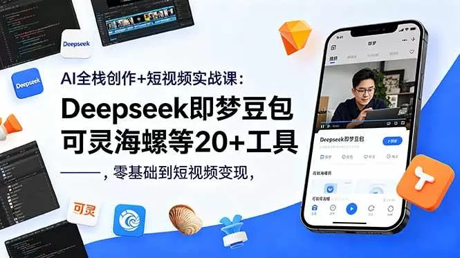 (18677期)AI全栈创作+短视频实战课:Deepseek即梦豆包可灵海螺等20+工具,零基础到短视频变现-鹊桥梦网创