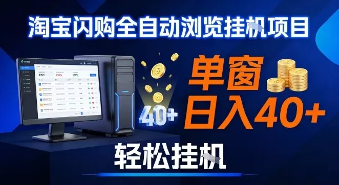 全网独家淘宝闪购采集挂G项目，操作简单无脑，单窗口轻松日入40+，可矩阵多开【揭秘】-鹊桥梦网创