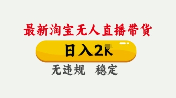 4月最新淘宝无人直播带货，日入数张，不违规不封号，独家技术，操作简单【揭秘】-鹊桥梦网创