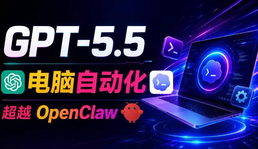 GPT-5.5+Codex全自动操控电脑和浏览器!彻底取代OpenClaw+Hermes Agent,实现高效率自动化工作-鹊桥梦网创