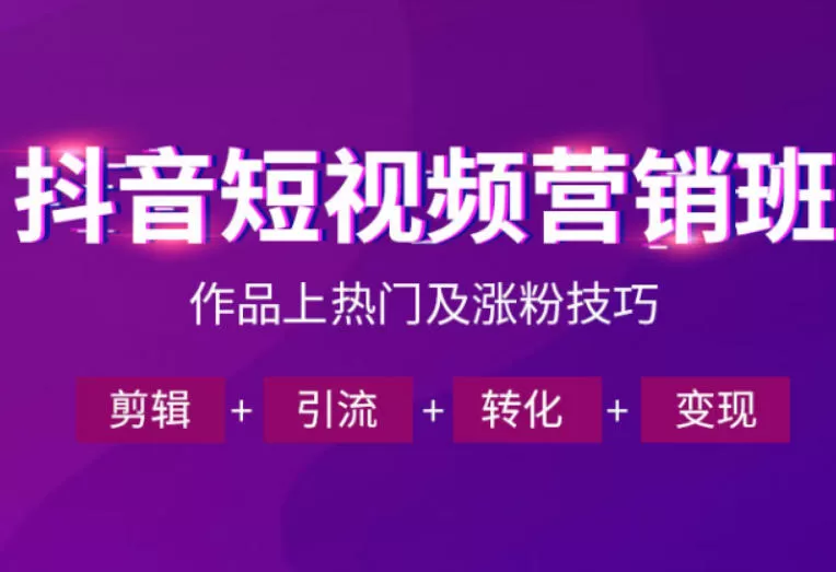 抖音短视频运营班，一门课学会作品上热门及涨粉技巧，引流转化剪辑变现（2026年5月）-鹊桥梦网创