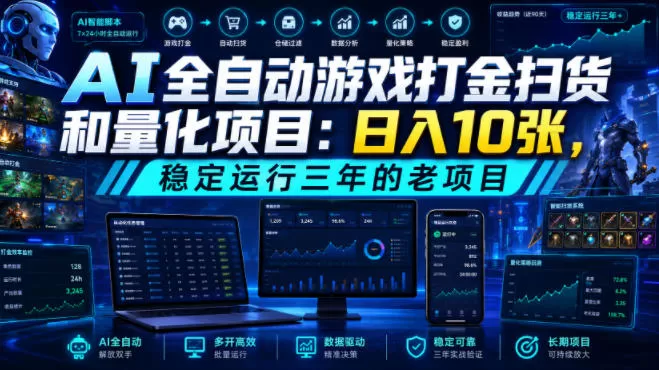 AI全自动游戏打金扫货和量化项目：日入10张，稳定运行三年的老项目！【揭秘】-鹊桥梦网创