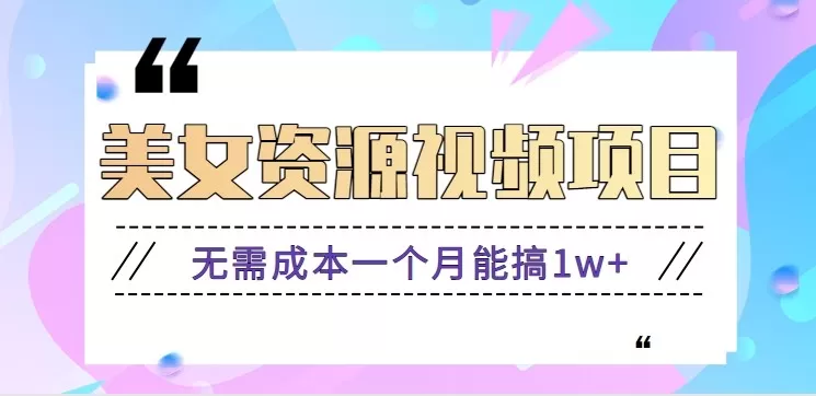 零门槛美女号无脑搬砖项目，无需成本一个月能搞1w+【附图片资源+软件】-鹊桥梦网创