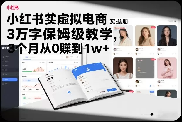 小红书虚拟电商实操手册，3万字保姆级教学，3个月从0賺到1w+-鹊桥梦网创