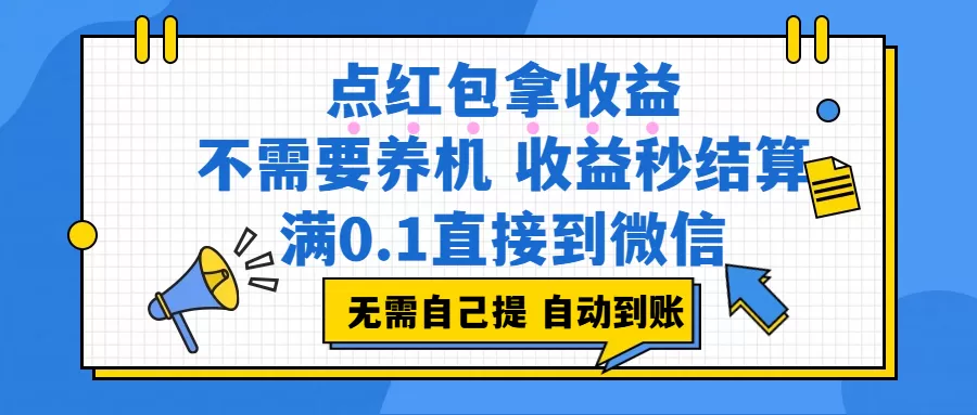 (17664期)点红包拿收益,不需要养机,收益秒结算,满0.1直接到微信,非常丝滑,人人可操作 (17664期)点红包拿收益,不需要养机,收益秒结算,满0.1直接到微信,非常丝滑,人人可操作