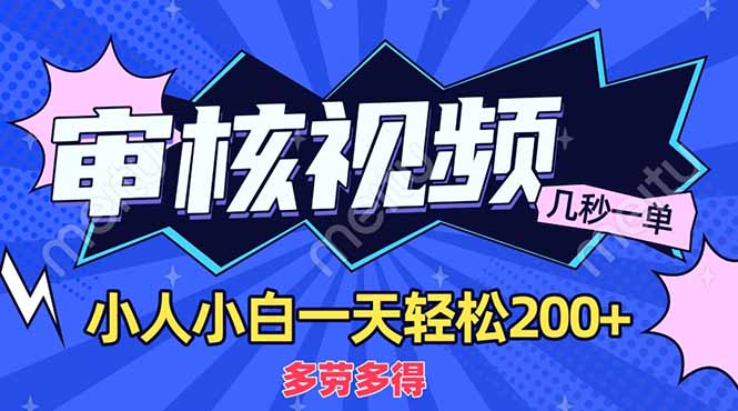 （14177期）商品审核员，几秒一单，多劳多得，新人小白一天轻松200+-鹊桥梦网创