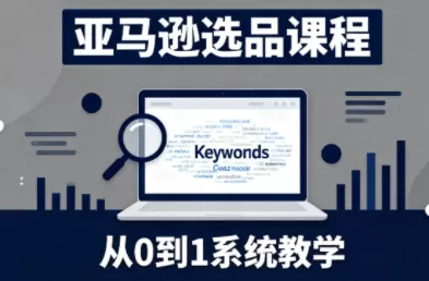 张景老师·亚马逊从0到1选品课程-鹊桥梦网创