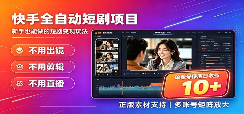 快手短剧AI全自动剪辑推广变现项目，单账号日收益保底10+-鹊桥梦网创