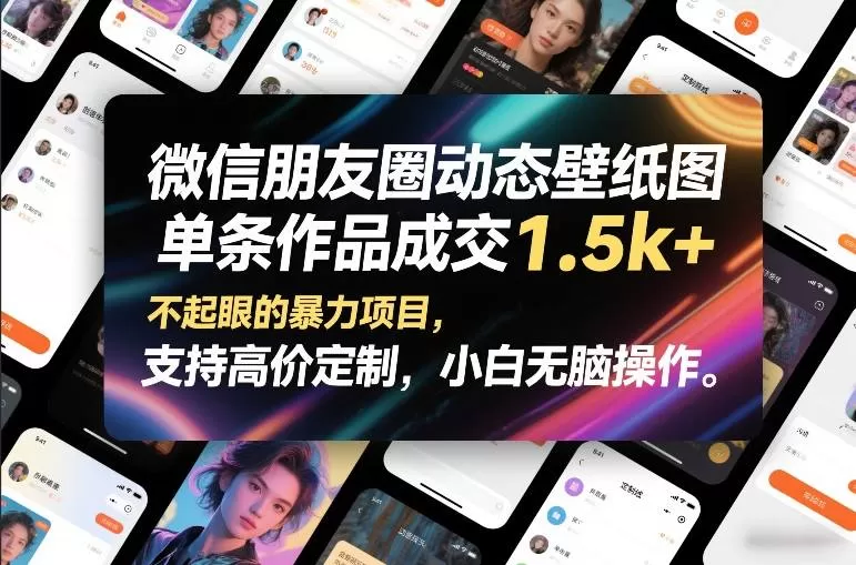 微信朋友圈动态壁纸图，单条作品成交1.5k+，不起眼的暴力项目，支持高价定制，小白无脑操作-鹊桥梦网创