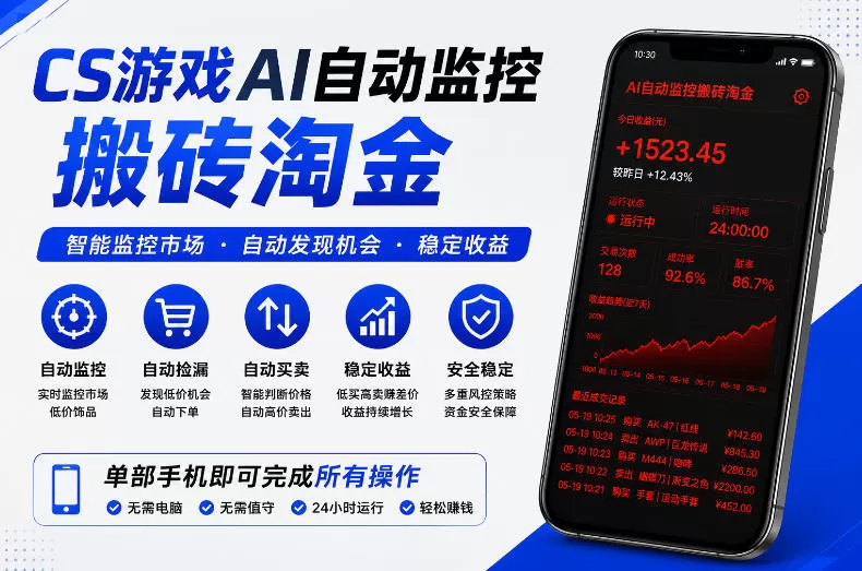 CS游戏AI自动监控搬砖淘金，稳定运行多年，支持任何形式验证，日入300+【揭秘】-鹊桥梦网创