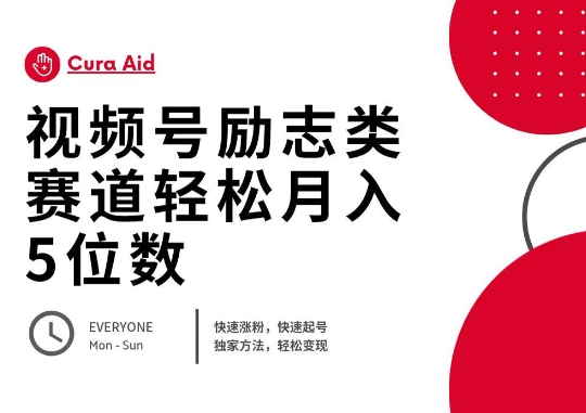 视频号励志类赛道快速涨粉500+，快速起号，轻松变现月入过W-鹊桥梦网创