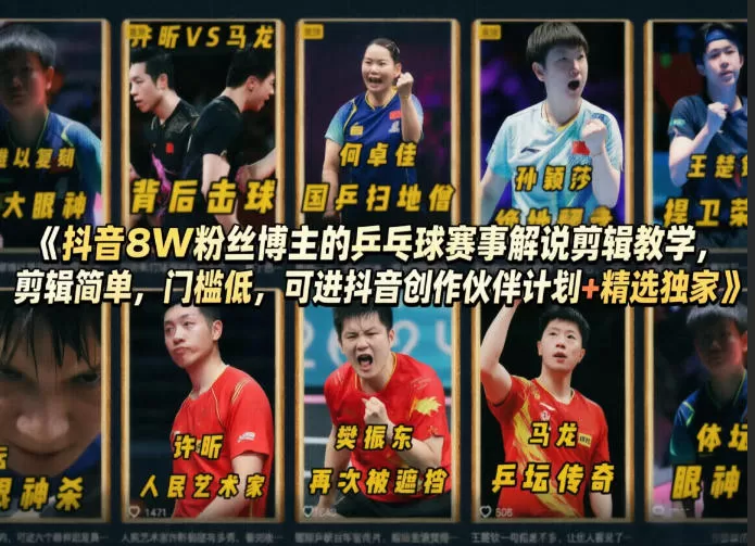 抖音8W粉丝博主的乒乓球赛事解说剪辑教学,剪辑简单,门槛低,可进抖音创作伙伴计划+精选独家-鹊桥梦网创