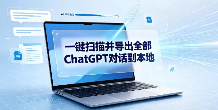 一键扫描并把你自己账号下的全部ChatGPT对话导出到本地-鹊桥梦网创