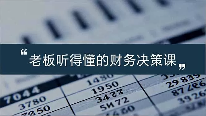 老板能听得懂的财务决策课,报表解读、数据洞察、风险识别,用财务驱动业务增长-鹊桥梦网创