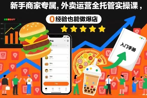 新手商家专属，外卖运营全托管实操课，0经验也能做爆店-鹊桥梦网创