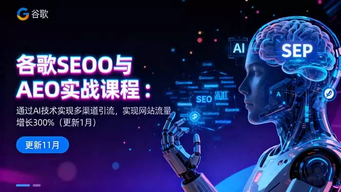 谷歌SEO与AEO实战课程:通过AI技术实现多渠道引流,实现网站流量增长300%-鹊桥梦网创
