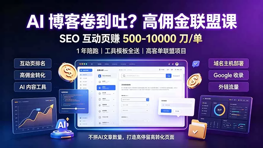 AI 博客卷到吐？高佣金联盟课：SEO 互动页赚 500-10000 刀 单，1 年陪跑 + 工具模板全送-鹊桥梦网创