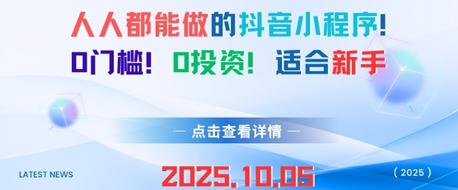 人人都能做的抖音小程序,0门槛0成本,适合新手-鹊桥梦网创