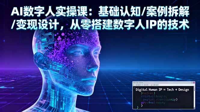 AI数字人实操课：基础认知/案例拆解/变现设计，从零搭建数字人IP的技术-鹊桥梦网创