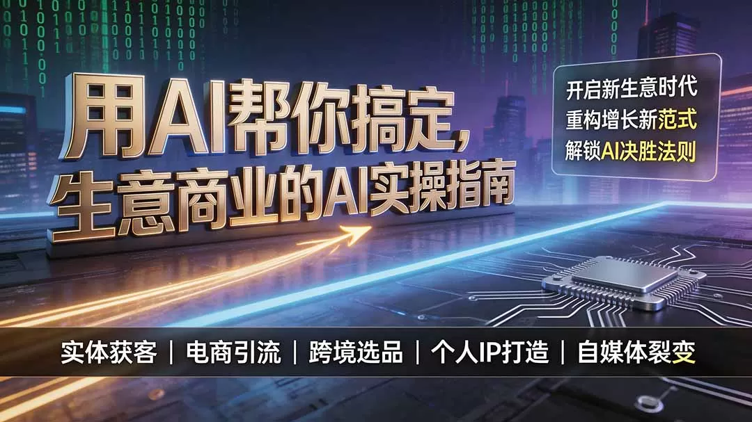 用AI帮你搞定，生意商业的AI实操指南，开启新生意时代，重构增长新范式，解锁AI时代决胜法则-鹊桥梦网创
