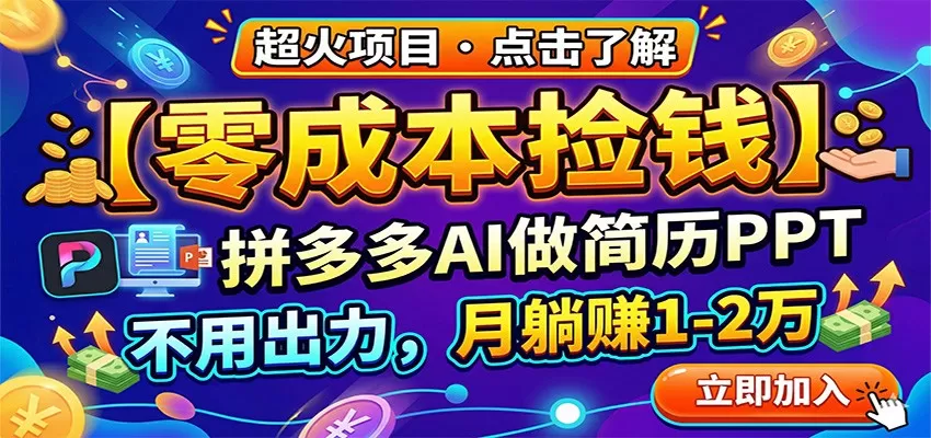 零成本捡钱,拼多多AI做简历PPT,不用出力,月躺赚1-2万-鹊桥梦网创