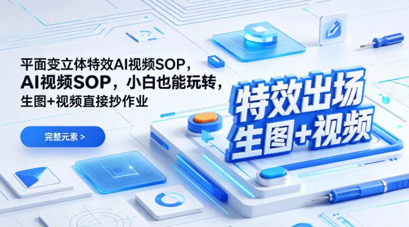 （特效出场）平面变立体特效AI视频SOP，小白也能玩转，生图+视频直接抄作业-鹊桥梦网创
