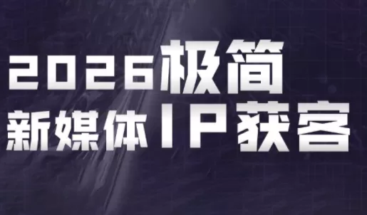 鲲老师·2026极简新媒体IP获客《15分钟手机出片课》-鹊桥梦网创