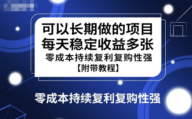 可以长期做的项目，每天稳定收益多张，零成本持续复利复购性强【附带教程】-鹊桥梦网创