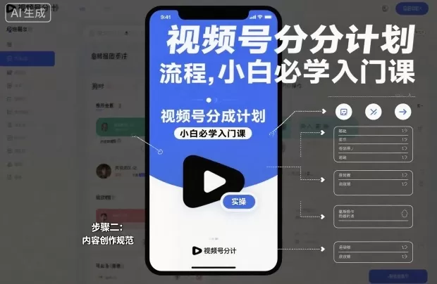 视频号分成计划实操流程，小白必学入门课-鹊桥梦网创