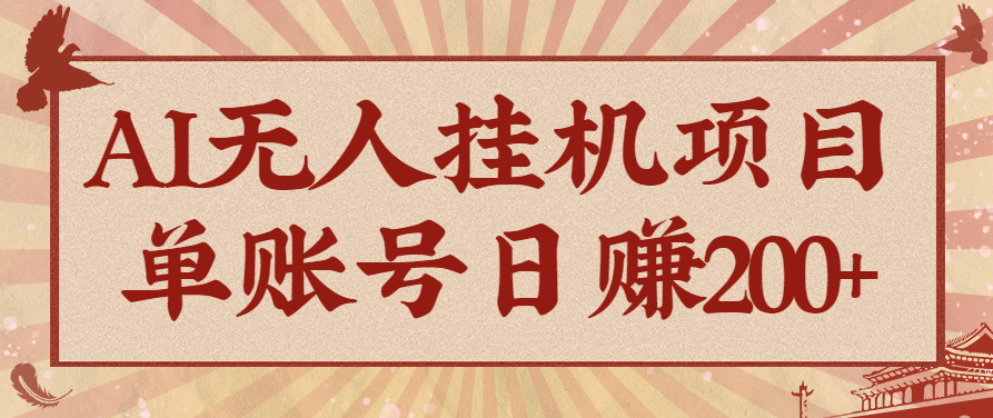 AI无人挂机项目，一个可持续自动化变现收益的玩法，单账号日多赚200+-鹊桥梦网创