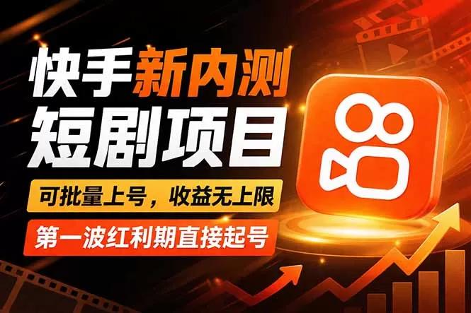 快手最新短剧玩法，零操作无脑上号，收益无上限，新手也能轻松上车-鹊桥梦网创