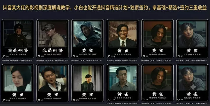 抖音某大佬的影视剧深度解说教学，小白也能开通抖音精选计划+独家签约，拿基础+精选+签约三重收益-鹊桥梦网创
