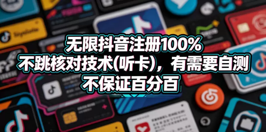 无限抖音注册100%不跳核对技术(听卡)，有需要自测，不保证百分百-鹊桥梦网创