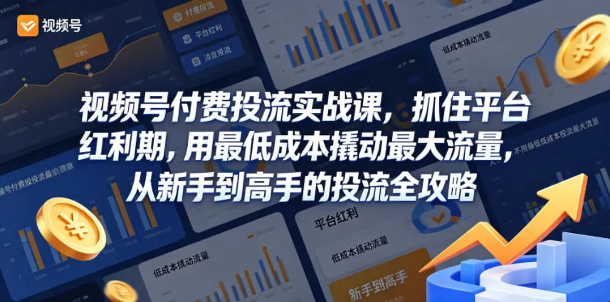 视频号付费投流实战课，抓住平台红利期，用最低成本撬动最大流量，从新手到高手的投流全攻略-鹊桥梦网创