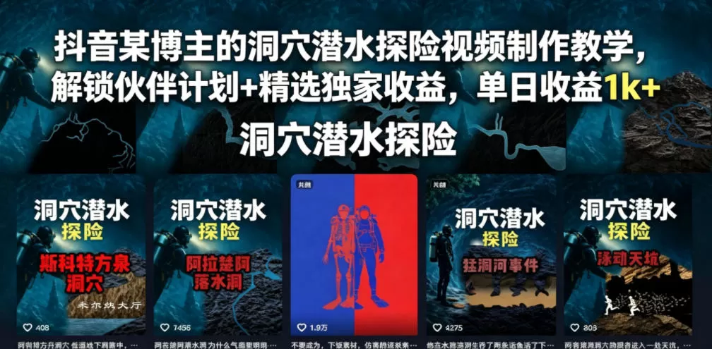 抖音某博主的洞穴潜水探险视频制作教学,解锁伙伴计划+精选独家收益,单日收益1k+-鹊桥梦网创
