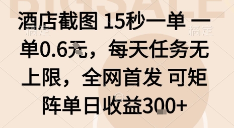 酒店截图15秒一单，一单0.6米，每天任务无上限，全网首发可矩阵单日收益3张【揭秘】-鹊桥梦网创