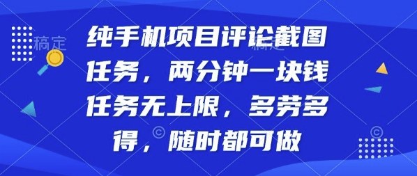 纯手机项目评论截图任务,两分钟一块钱多劳多得,随时随地都能做【揭秘】-鹊桥梦网创