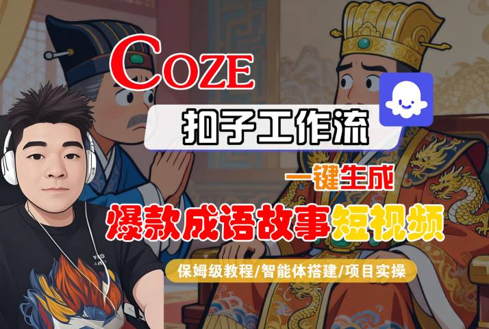 Coze扣子智能体工作流一键生成“爆款成语故事“短视频，全流程保姆级教学-鹊桥梦网创