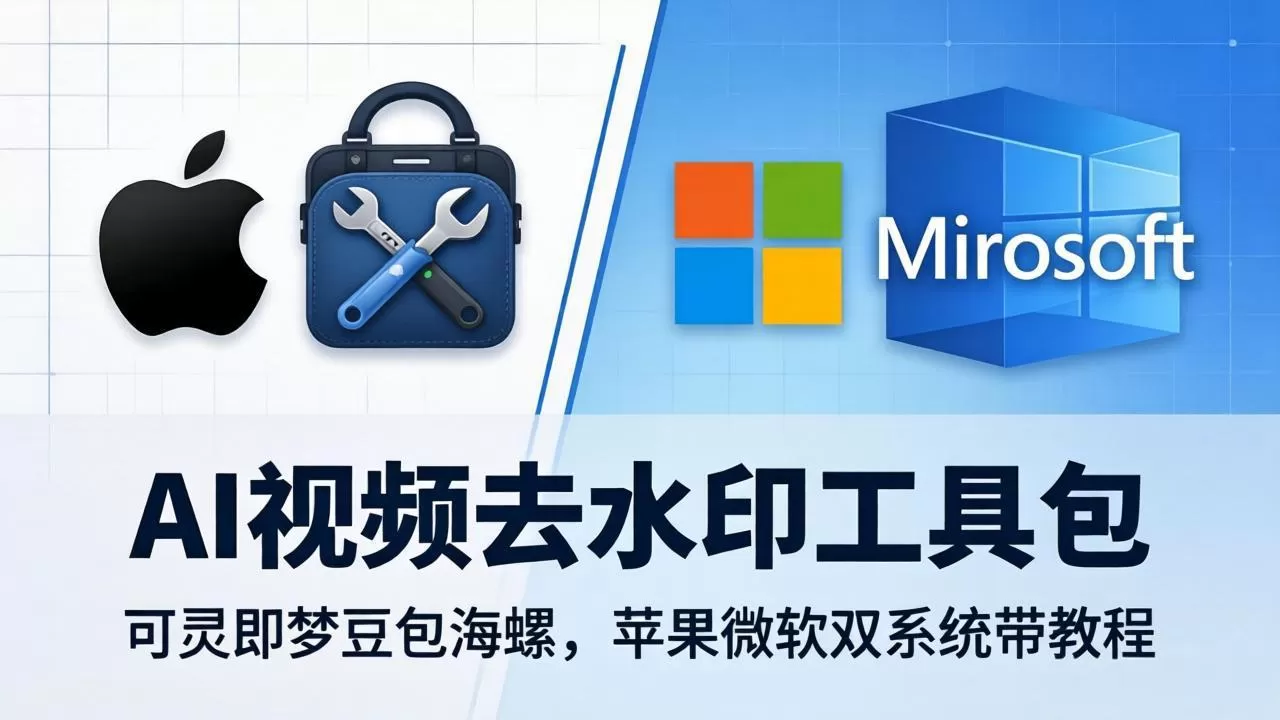 AI视频去水印工具包：可灵即梦豆包海螺，苹果微软双系统带教程-鹊桥梦网创