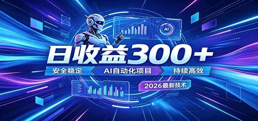2026年最火爆的AI自动化项目，一天300+轻松转化，安全稳定无风险-鹊桥梦网创