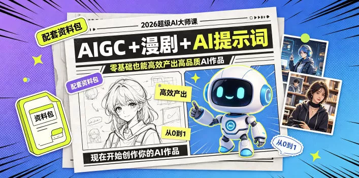 2026超级AI大师课,AIGC+漫剧+AI提示词+配套资料包,零基础也能高效产出高品质AI作品 2026超级AI大师课,AIGC+漫剧+AI提示词+配套资料包,零基础也能高效产出高品质AI作品