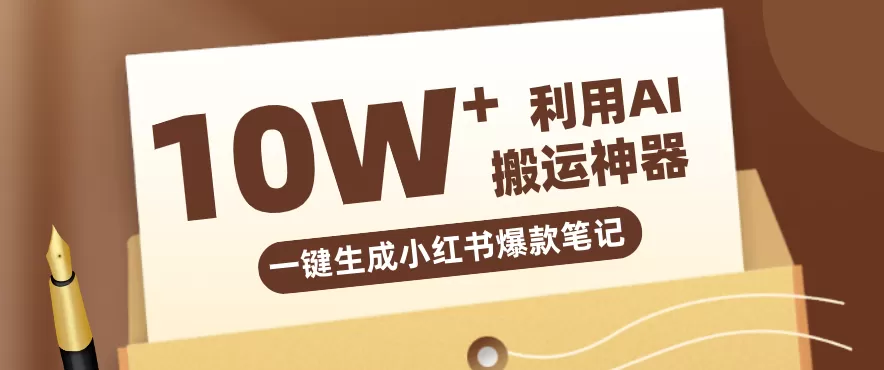 自媒体效率革命:只需要提供链接就能一键生成小红书爆款笔记的神器,效率嘎嘎高!-鹊桥梦网创