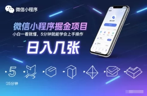 微信小程序掘金项目,日入几张,小白一看就懂,5分钟就能学会上手操作【揭秘】