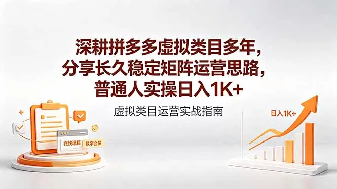 深耕拼多多虚拟类目多年，分享长久稳定矩阵运营思路，普通人实操日入1K+-鹊桥梦网创
