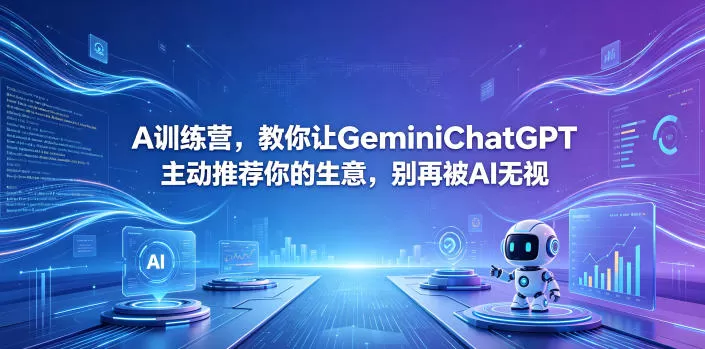 A训练营，教你让GeminiChatGPT主动推荐你的生意，别再被AI无视【原创双语字幕】-鹊桥梦网创
