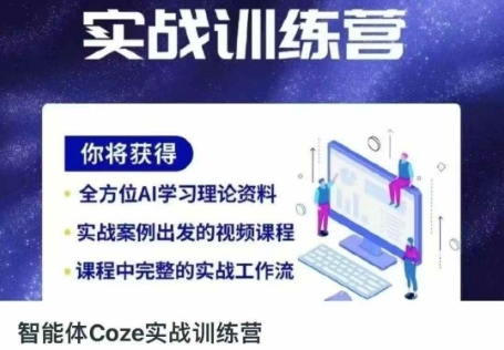 智能体Coze实战训练营，掌握新时代效率工具，让你人生即刻开挂-鹊桥梦网创