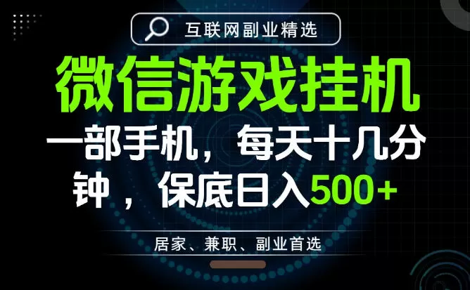 居家副业最佳选择,一部手机保底日入500+,长期稳定,变现速度快【揭秘】-鹊桥梦网创