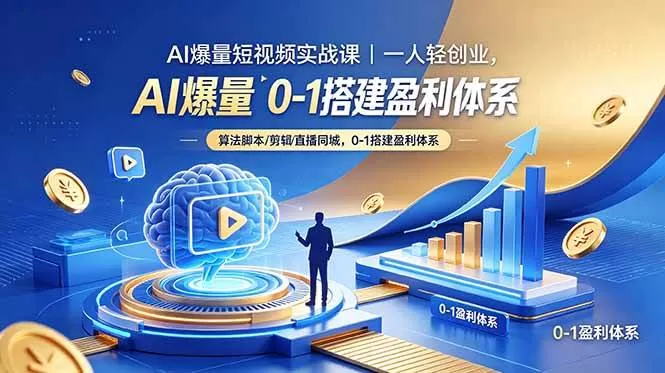 (18652期)AI爆量短视频实战课|一人轻创业,算法脚本剪辑直播同城,0-1搭建盈利体系-鹊桥梦网创