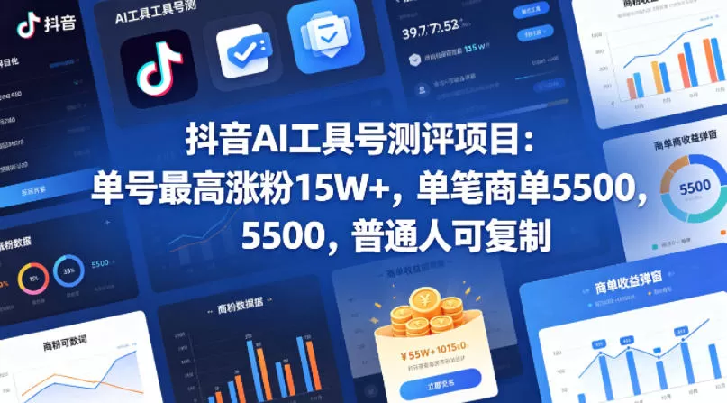 抖音AI工具号测评项目,单号最高涨粉15W+,单笔商单5.5k,也可进伙伴计划,普通人可复制(更新5月)-鹊桥梦网创